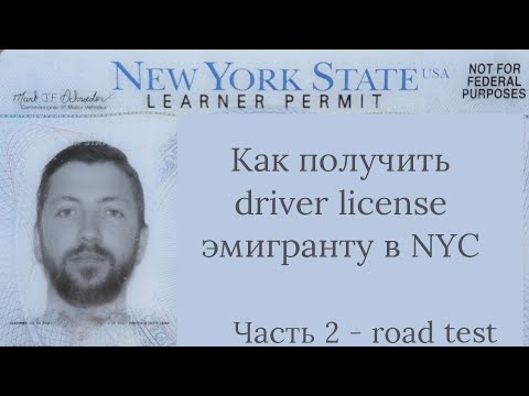 Видео: Как сдать road test в NYC и сколько это стоит
