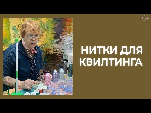 Видео: Как правильно выбрать нитки для стежки? // Лоскутный эфир 235. Печворк. 16+