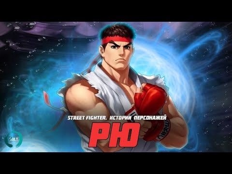 Видео: Истории персонажей Street Fighter - Рю