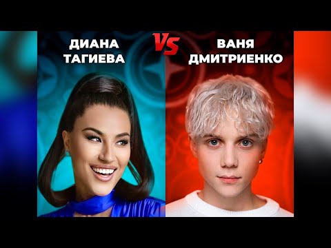 Видео: Диана Тагиева & Ваня Дмитриенко «Beggin” («ПЕРЕПОЙ ЗВЕЗДУ» первый канал)