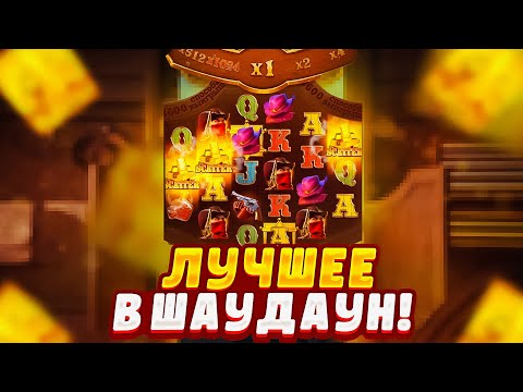 Видео: ЛУЧШИЕ СЕСИИ в WILD BOUNTY SHOWDAWN! ПРОВЕРИЛ ШОУДАУН от ПГ СОФТ