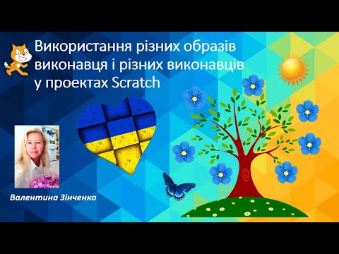 Видео: Використання різних образів виконавця і різних виконавців у проектах Scratch. "Дерево, що розквітає"