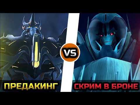 Видео: Предакинг vs. Старскрим [Сверхброня] -|- Трансформеры: Прайм