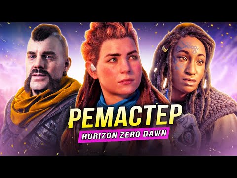 Видео: ПРО "HORIZON: ZERO DAWN - REMASTERED" (Лучшее переиздание Sony)