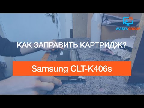 Видео: Samsung CLT K406s | как заправить картридж?
