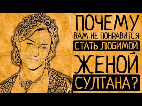 Видео: 10 причин, почему Вы точно не захотите стать любимой женой султана Османской империи!