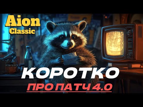 Видео: Айон классик. Разговоры про 4.0 ● ЧТО СТОИТ ЖДАТЬ? ●