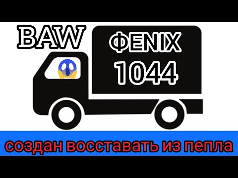 Видео: большая история МАЛЕНЬКОГО китайского грузовика baw fenix 1044