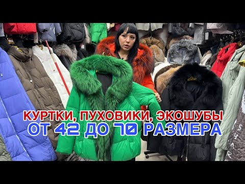 Видео: ПРЯМОЙ ПОСТАВЩИК КУРТКИ , ПАРКИ , ПУХОВИКИ, ЭКОШУБЫ ОГРОМНЫЙ АССОРТИМЕНТ (42-70) #садовод 