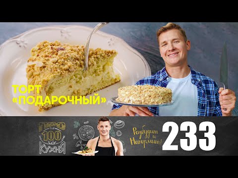 Видео: ПроСто кухня | Выпуск 233