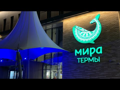 Видео: Праздничный день в МИРА ТЕРМЫ 🐬🌊