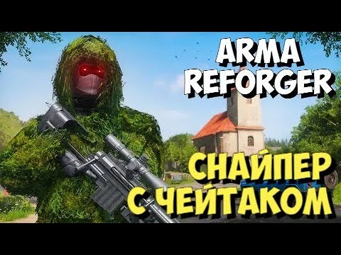 Видео: ARMA REFORGER, СНАЙПЕР С ЧЕЙТАКОМ, СЕРВЕР EGC WARZONE