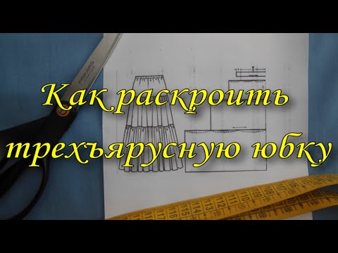 Видео: Как кроить ярусную юбку