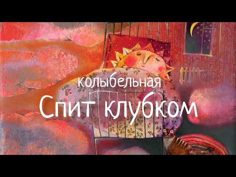 Видео: Колыбельная Спит клубком #Фаустова #LULLABY Sleeping Curled Up Wind #Колыбельные для всей семьи#10