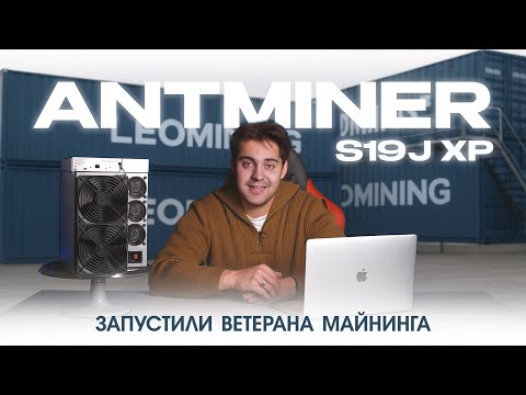 Видео: Обзор ANTMINER S19J XP