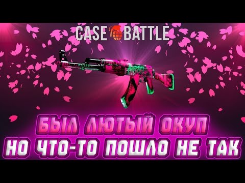 Видео: CASE-BATTLE: (РОЗЫГРЫШ В ТГ) БЫЛ ЛЮТЫЙ ОКУП НА КЕЙС БАТЛЕ | НО ЧТО-ТО ПОШЛО НЕ ТАК...