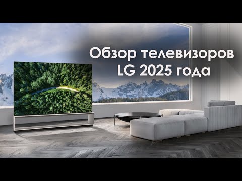 Видео: Обзор телевизоров LG 2025 года
