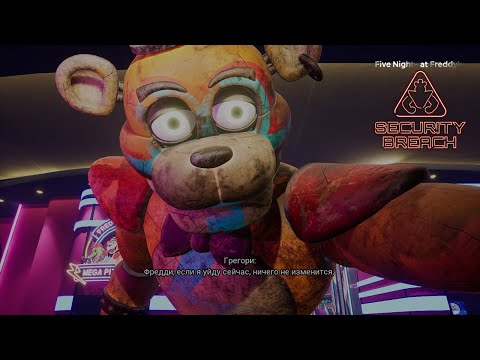Видео: ДОШЛИ ДО ПЕРВОЙ КОНЦОВКИ — МЫ ОСТАЕМСЯ В ПИЦЦА-ПЛЕКСЕ ► FIVE NIGHTS AT FREDDY'S: SECURITY BREACH #10