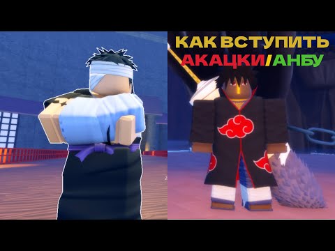 Видео: ГАЙД КАК ВСТУПИТЬ В АКАЦКИ,АКАЦУКИ/АНБУ В NINJA TIME! Ninja Time Roblox