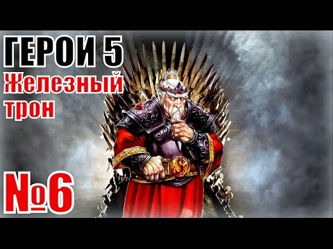 Видео: ГЕРОИ 5. Как слабому защититься от сильного