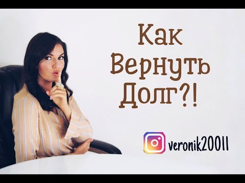 Видео: Долги! Как вернуть долг?