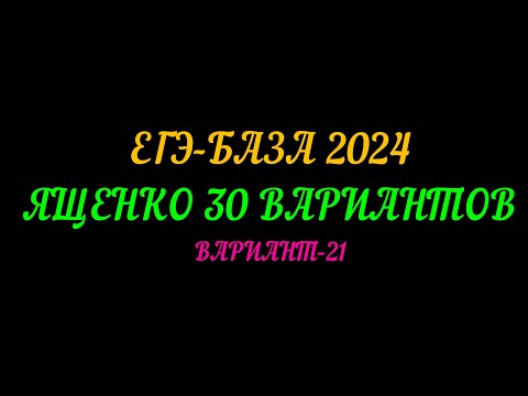 Видео: ЕГЭ-БАЗА 2024. ЯЩЕНКО 30 ВАРИАНТОВ. ВАРИАНТ-21