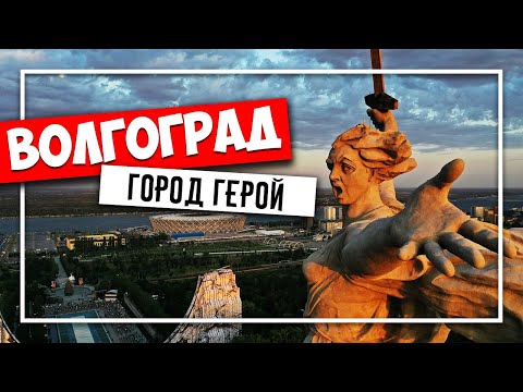 Видео: ✅ ВОЛГОГРАД - САМЫЕ ИНТЕРЕСНЫЕ ДОСТОПРИМЕЧАТЕЛЬНОСТИ ✅ ВОЛГОГРАД ГОРОД ГЕРОЙ, КУДА СХОДИТЬ В 2021