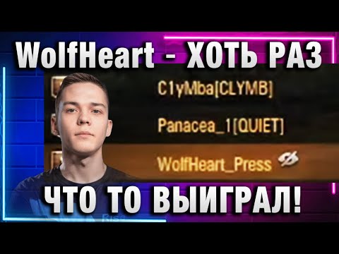 Видео: WolfHeart ★ ПРОТИВ КЛУМБЫ И ПАНАЦЕИ! ХОТЬ РАЗ ЧТО ТО ВЫИГРАЛ!