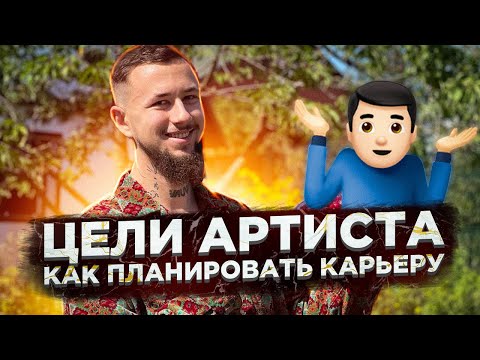 Видео: Цели артиста в музыке. Как планировать, если ничего нет?