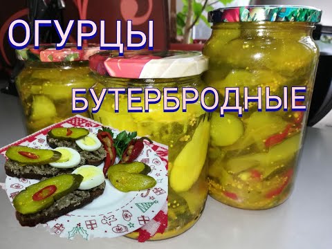 Видео: ОГУРЦЫ БУТЕРБРОДНЫЕ.Для бутербродов,бургеров,шаурмы.Сбербанк:4276 4413 5520 0135