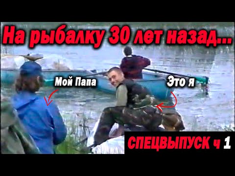 Видео: Как ездили на рыбалку 30 лет назад. СПЕЦВЫПУСК Дикарь часть 1