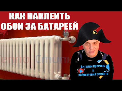 Видео: КАК клеить ОБОИ за батареей