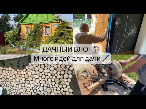 Видео: ЕДЕМ НА ДАЧУ | МНОГО ИДЕЙ ДЛЯ ДАЧИ | Оформление стен винными пробками | крашу