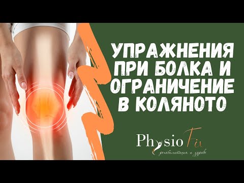 Видео: 💪УПРАЖНЕНИЯ ПРИ БОЛКА И ОГРАНИЧЕНИЕ В КОЛЯНОТО, PhysioFix.bg