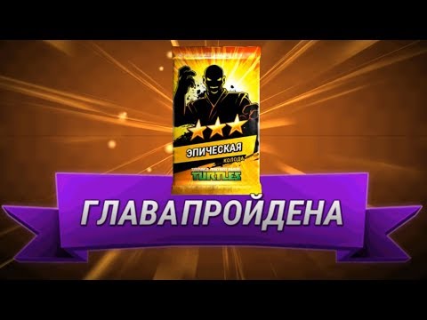 Видео: Черепашки-Ниндзя: Легенды #26 ПЕРЕХОДИМ НА 7 ГЛАВУ !