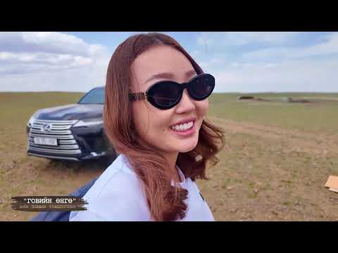 Видео: Говийн өнгө үнэхээр тас байнаа. Яг одоо гоё дулаан байгаа даа.