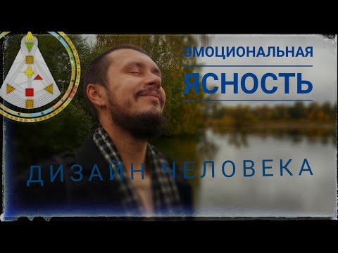 Видео: Эмоциональная ясность. Внутренняя правда. Эмоциональный авторитет в Human Design