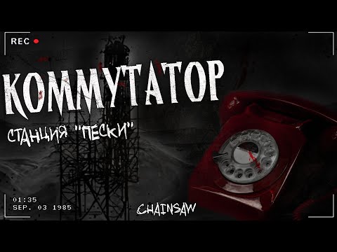 Видео: КОММУТАТОР | Не звони на незнакомые номера | Страшная история | Фантастика
