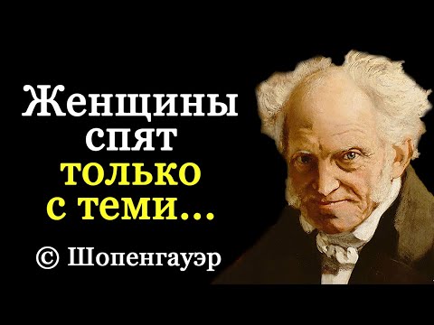 Видео: Поразительно Точные Цитаты Шопенгауэра | Цитаты Великих
