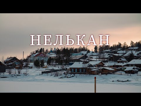 Видео: Нелькан. Непростая судьба и бурное прошлое таежного села на севере Хабаровского края