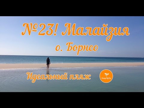 Видео: №23! Малайзия. о. Борнео. Идеальный пляж рядом с Кудатом. Malaysia Tip of Borneo
