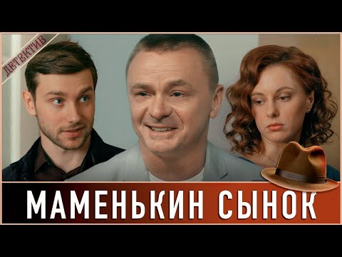 Видео: ЭТО РАССЛЕДОВАНИЕ ПОЛНОСТЬЮ ИЗМЕНИТ ЕГО ЖИЗНЬ. 🔥 Маменькин сынок 🔥