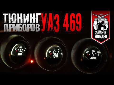 Видео: Тюнинг шкал приборов УАЗ 469. Светодиодная подсветка. УАЗ 31514