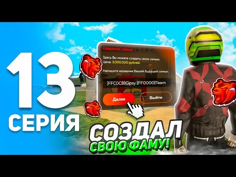 Видео: ПУТЬ ИГРОКА на БЛЕК РАША #13 - СОЗДАЛ ФАМУ и ВОШЛИ В ТОП РЕЙТИНГЕ СЕМЕЙ на BLACK RUSSIA