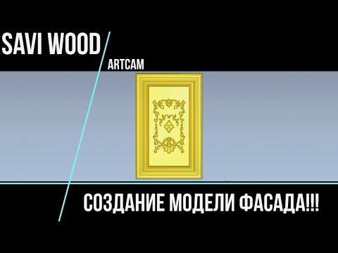 Видео: ФАСАД - создание модели в ARTCAM