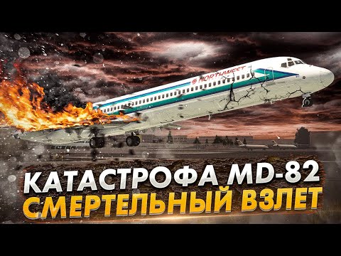 Видео: Смертельный взлет. Авиакатастрофа MD-82 в Детройте