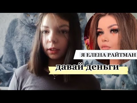 Видео: ПЕРЕПИСКА С ФЕЙКОМ ЕЛЕНЫ РАЙТМАН | давай деньги