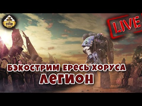 Видео: Бэкострим The Station | Horus Heresy | Легион | Дэн Абнетт