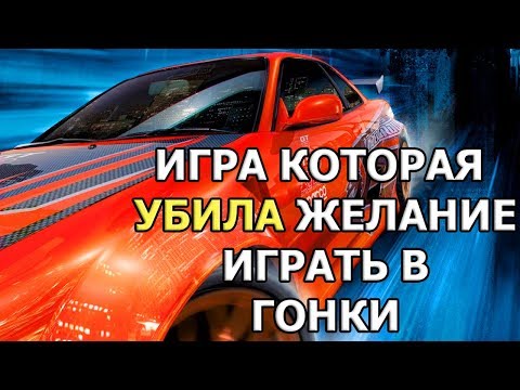 Видео: NFS Underground и Почему я больше не играю в Гонки