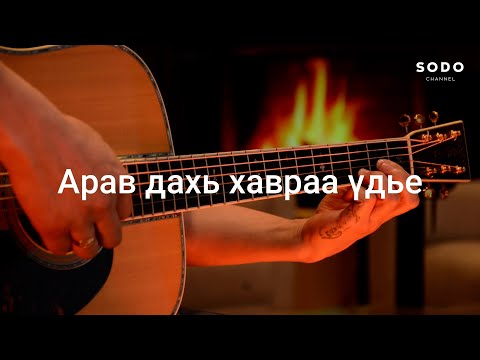 Видео: Камертон - Арав дахь хавраа үдье / Караоке - Гитарын хичээл /